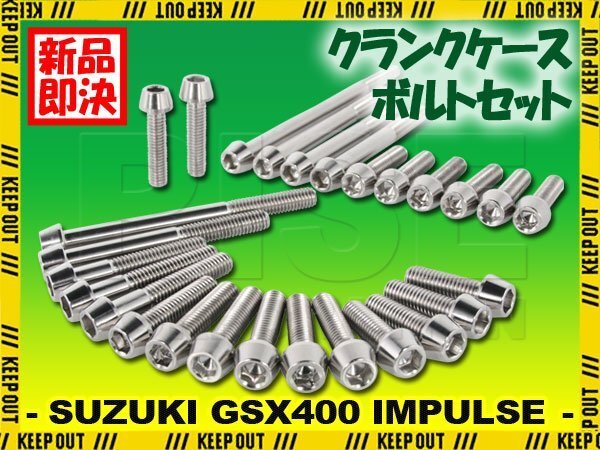チタンボルト スズキ GSX400 インパルス専用 GK79A クランクケース エンジンカバー ボルト セット 27本 シルバー 軽量化 カスタム チタン拍卖