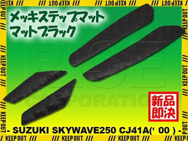縞鋼板調 ステップマット スズキ スカイウェイブ250 CJ41A 2000年 マットブラック バイク ゴムマット ステップボード カスタム 交換拍卖
