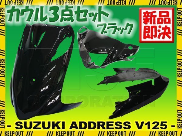 スズキ アドレスV125 アドレスV125G CF46A CF4EA K5 K6 K7 K9 外装 カウル 3点 セット ブラック 黒 塗装済み 外装 パーツ フロント拍卖