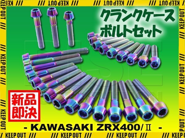 チタンボルト カワサキ ZRX400 ZRX400II専用 クランクケース エンジンカバー ボルト セット 27本 焼き色 軽量化 カスタム チタン合金拍卖
