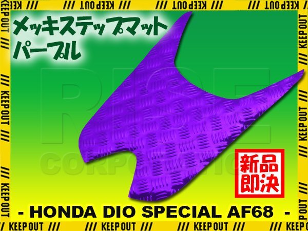 アルミ調 ステップマット ホンダ ディオ/スペシャル AF68 パープル メッキ バイク ゴムマット ステップボード 交換 カスタム パーツ 補修拍卖