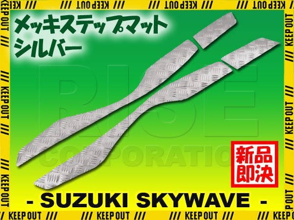 アルミ調 ステップマット スズキ スカイウェイブ400 S/リミテッド CK44A CK45A シルバー メッキ バイク ゴムマット カスタム拍卖