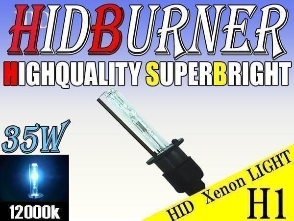 HID 補修用 バルブ 35W H1 バーナー 単体 12000k/ケルビン 汎用 ヘッドライト フォグ ライト ランプ キセノン ケルビン 補修 交換拍卖