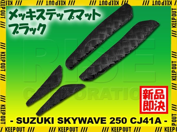 アルミ調 ステップマット スズキ スカイウェイブ250 CJ41A 98年 99年 タイプ1 タイプ2 リミテッド用 スクーター ドレスアップ 黒 ブラック拍卖