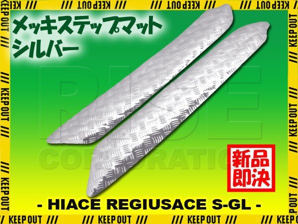 アルミ調 ステップマット トヨタ ハイエース レジアスエース 200系 スーパーGL シルバー メッキ 車 ゴムマット 内装 ステップボード カスタ拍卖