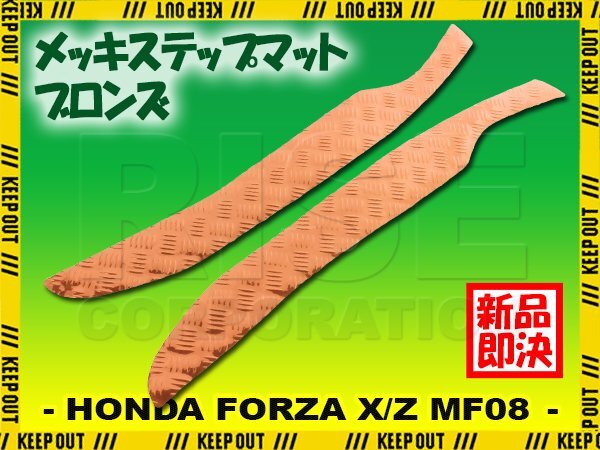 アルミ調 ステップマット ホンダ フォルツァ X/Z MF08 ブロンズ バイク ゴムマット ステップボード カスタム パーツ 補修 ラバー製拍卖