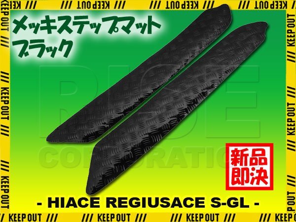 アルミ調 ステップマット トヨタ ハイエース レジアスエース 200系 スーパーGL ブラック メッキ 車 ゴムマット ステップボード カスタム拍卖