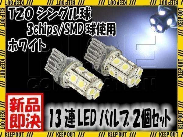 13連 SMD 3チップ LEDバルブ T20 ウェッジ球 シングル球 白 ホワイト 2個 スモール ポジション ストップ テール ブレーキ バック拍卖