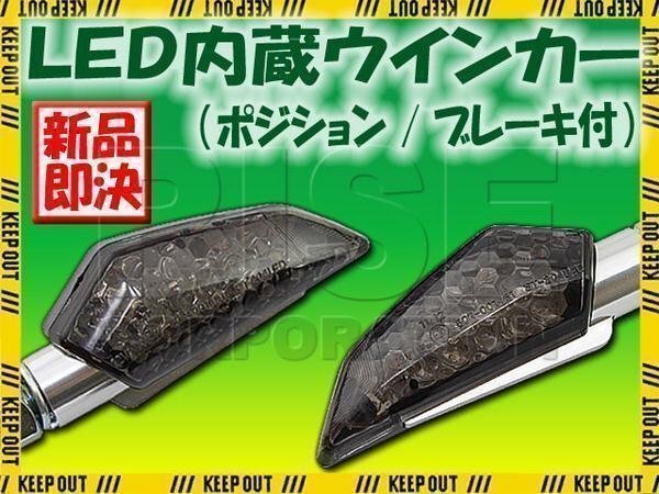 LED ウインカー 汎用 バイク ストップランプ テール ポジション ランプ ブレーキランプ内蔵 ブラックボディ/スモークレンズ拍卖
