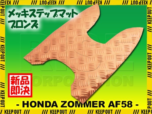 アルミ調 ステップマット ホンダ ズーマー/DX/スペシャルエディション AF58 ブロンズ メッキ バイク ゴムマット ステップボード 交換 補修拍卖