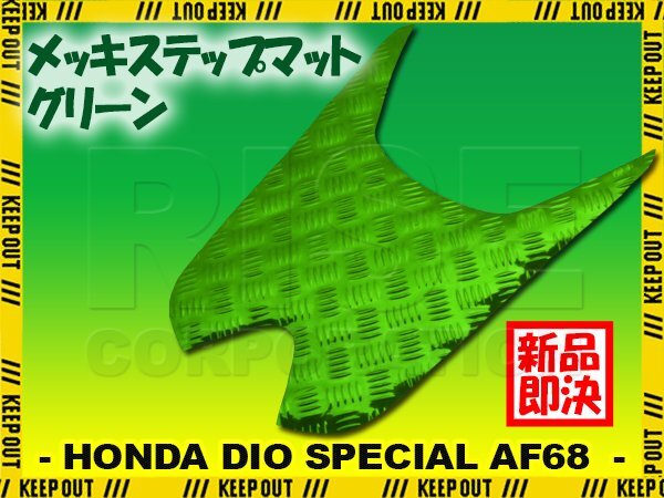 アルミ調 ステップマット ホンダ ディオ/スペシャル AF68 グリーン メッキ バイク ゴムマット ステップボード 交換 カスタム パーツ SP拍卖
