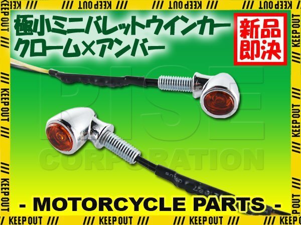 超極小 LED バレットウインカー クローム メッキ アンバー 車検対応 12V 高輝度 汎用 左右セット バイク カスタム 小型 マイクロミニ拍卖