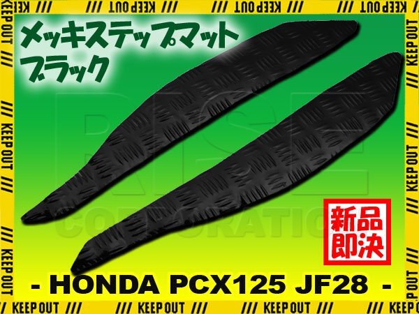 アルミ調 ステップマット ホンダ PCX125 JF28 ブラック メッキ バイク ゴムマット ステップボード カスタム 交換 パーツ 補修 初期型 防水拍卖