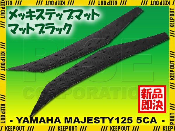 縞鋼板調 ステップマット ヤマハ マジェスティ125 5CA マットブラック バイク ゴムマット ステップボード カスタム 交換 パーツ 補修拍卖