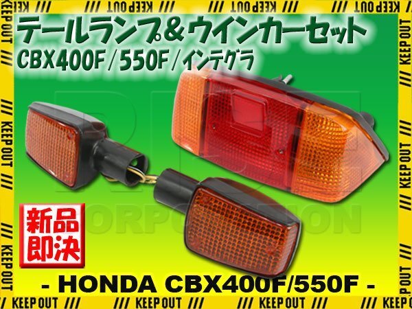 【純正タイプ】 復刻版 テールランプ ウインカー CBX400F CBX550F 1型 2型 テールユニット アンバー レッド レンズ 左右 レストア 簡単取付拍卖