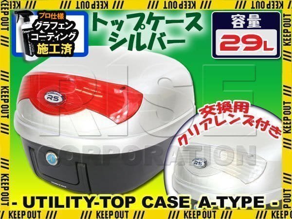 汎用 バイク用 29L 大容量 リアボックス/トップケース シルバー Atype CB1100EX Dトラッカー250 KLX250 KSR 1KSR2 KSR110 KDX220 250TR拍卖