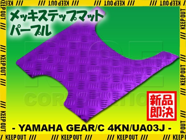 アルミ調 ステップマット ヤマハ ギア/C 4KN/UA03J パープル メッキ バイク ゴムマット ステップボード カスタム 交換 パーツ 補修 足元 紫拍卖