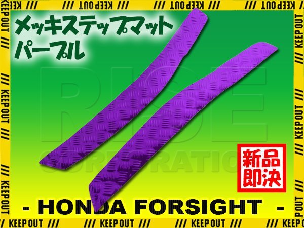 アルミ調 ステップマット ホンダ フォーサイト/SE/EX MF04 パープル メッキ バイク ゴムマット ステップボード カスタム パーツ 縞板拍卖