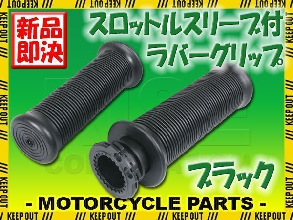 スロットルスリーブ付 グリップ 22.2mm 汎用 スロットル一体型 左右セット ブラック バイク オートバイ パーツ カスタム 交換 補修拍卖