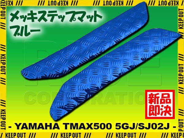アルミ調 ステップマット ヤマハ TMAX500 5GJ/SJ02J ブルー メッキ バイク ゴムマット ステップボード カスタム 交換 パーツ 補修 部品拍卖