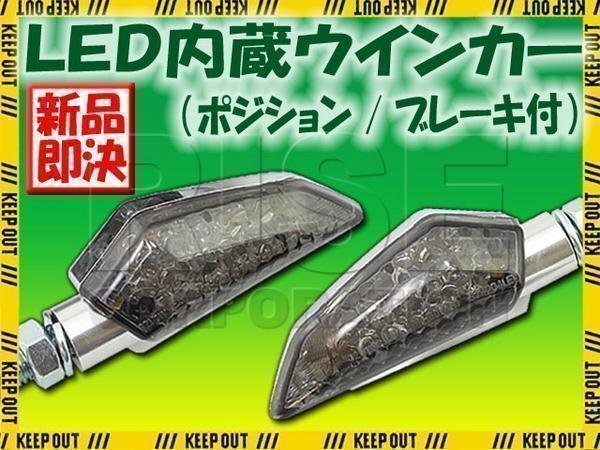 LED ウインカー 汎用 バイク ストップランプ テール ポジション ランプ ブレーキランプ内蔵 クロームボディ/スモークレンズ拍卖