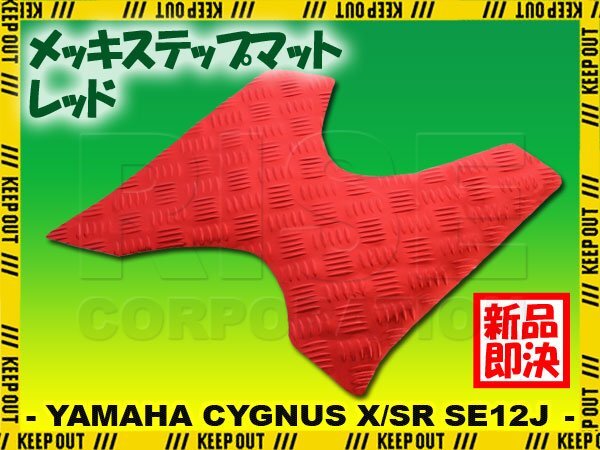 アルミ調 ステップマット ヤマハ シグナスX/SR 1型 SE12J SE371 レッド メッキ バイク ゴムマット ステップボード カスタム拍卖