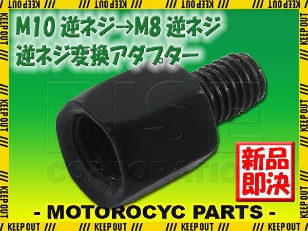 メール便OK!ミラー アダプター(ミラー側 逆 10mm 車体側 逆 8mm P1.25) ネジ バイク 汎用 1本 ネジサイズ変換 変換プラグ ブラック B-238拍卖