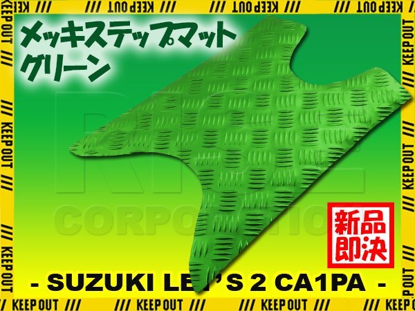 アルミ調 ステップマット スズキ レッツ2 G/スタンダード/コンビネーションブレーキ CA1PA グリーン メッキ バイク ステップボード 外装拍卖