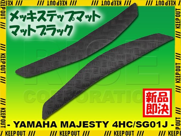 ステップマット ヤマハ マジェスティ 4HC/SG01J マットブラック バイク ゴムマット ステップボード カスタム 交換 パーツ 部品拍卖