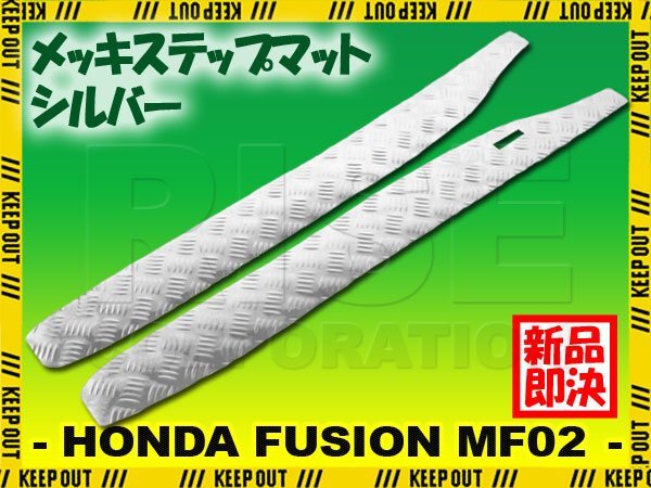 アルミ調 ステップマット ホンダ フュージョン SE/X/XX MF02 シルバー バイク ゴムマット ステップボード カスタム拍卖