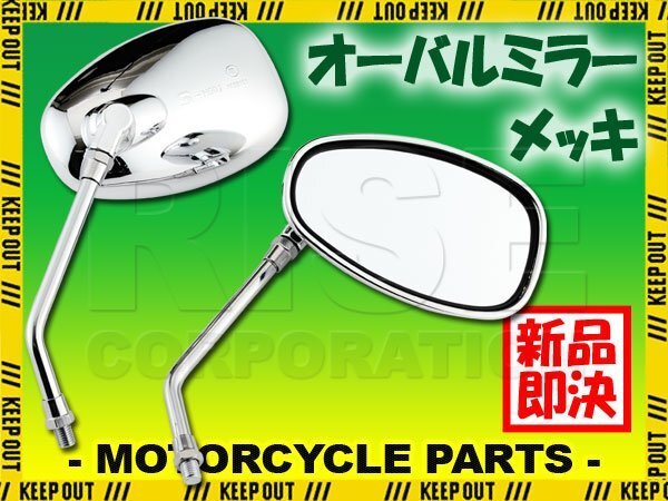 バイクミラー 丸形 メッキ オーバル 10mm 汎用 カスタム パーツ GB250クラブマン CL250 CB250R ロードスター GB350 CB400 CB-1 レブル拍卖