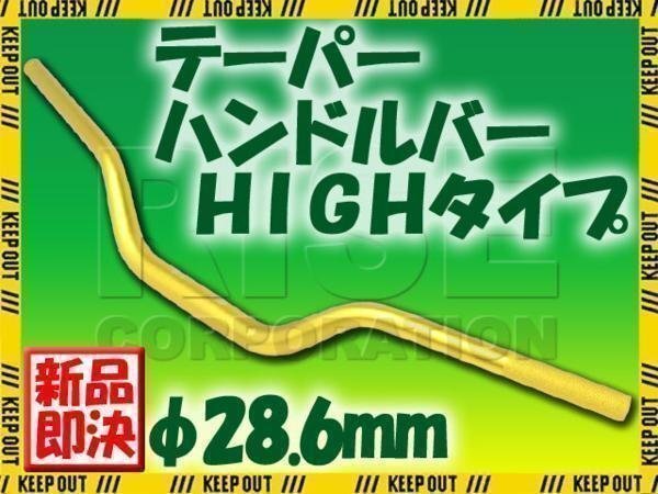 汎用 アルミ テーパーハンドル 28.6パイ ゴールド HIGHタイプ モンキー ゴリラ XR100モタード XR250 XR400 CRM250R FTR250 XLR250 XL230拍卖