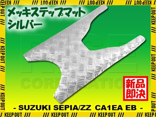 セピア/ZZ CA1EA CA1EB シルバー メッキ バイク ゴムマット ステップボード 交換 パーツ 部品 補修 防水 ラバー製 フロアマット 簡単取付け拍卖