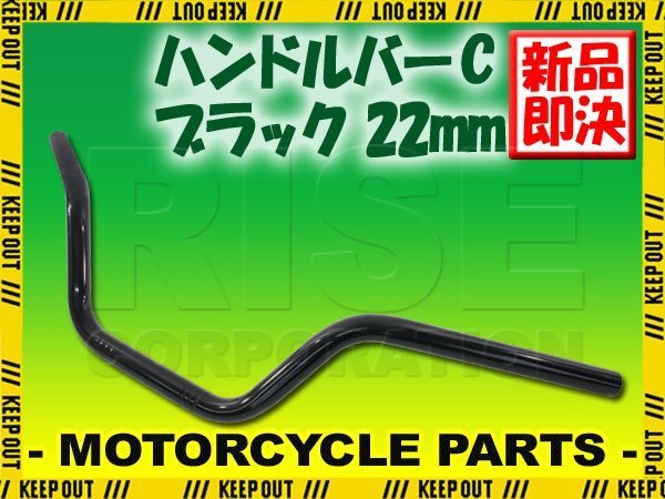 ハンドルバー ブラック 黒 汎用 バイクハンドル ハンドルパイプ ストリートバー 22mm バイク オートバイ Z900RS CAF Z900RS NC750X DCT拍卖