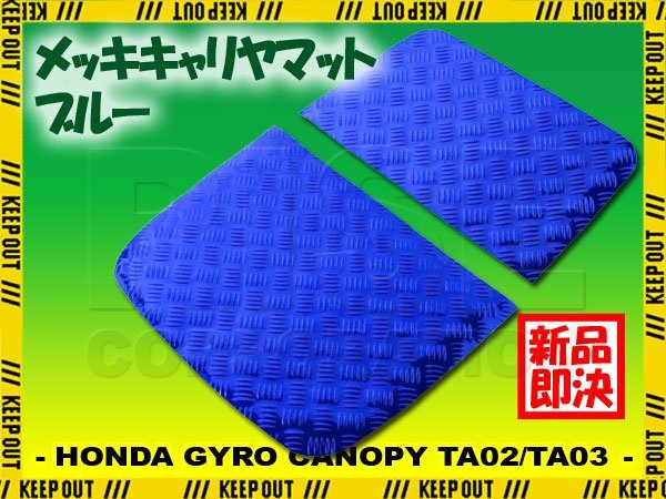 アルミ調 キャリヤマット ホンダ ジャイロキャノピー デッキタイプ TA02/TA03 荷台/キャリヤ部 ブルー バイク ゴムマット カスタム拍卖
