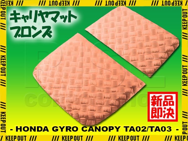 アルミ調 キャリヤマット ホンダ ジャイロキャノピー デッキタイプ TA02/TA03 荷台/キャリヤ部 ブロンズ メッキ バイク カスタム拍卖