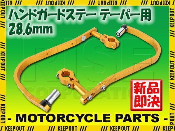 ハンドガード テーパー用 28.6mm ゴールド TT-R50E PW50 XTZ125 TW125 PW80 DT125X YZ125 YZ65 YZ85 XT250X WR250R WR250F TT250Rレイド拍卖