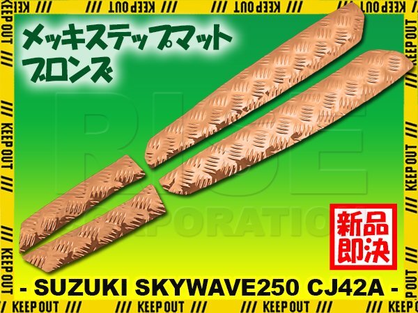 アルミ調 ステップマット スズキ スカイウェイブ250 タイプ2/タイプS CJ42A ブロンズ メッキ バイク ゴムマット ステップボード カスタム拍卖