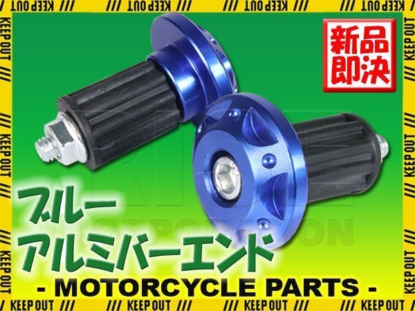 アルミ ハンドルバーエンド ブルー グリップエンド アルマイト 汎用 ハンドル バイク オートバイ 自転車 パーツ カスタム 左右セット拍卖