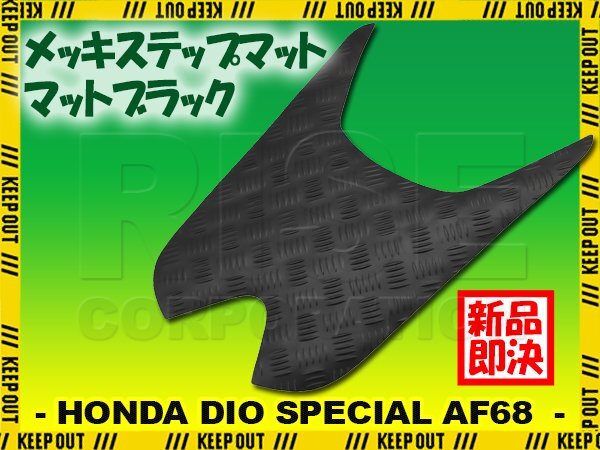ステップマット ホンダ ディオ/スペシャル AF68 マットブラック バイク ゴムマット ステップボード 交換 カスタム パーツ 補修 SP拍卖