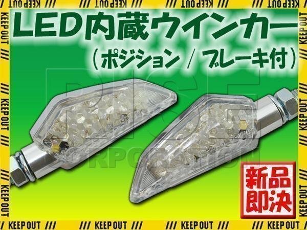 LED ウインカー 汎用 バイク ポジション ブレーキランプ付 ランプ ライト メッキボディ/クリアレンズ 左右1セット オートバイ拍卖