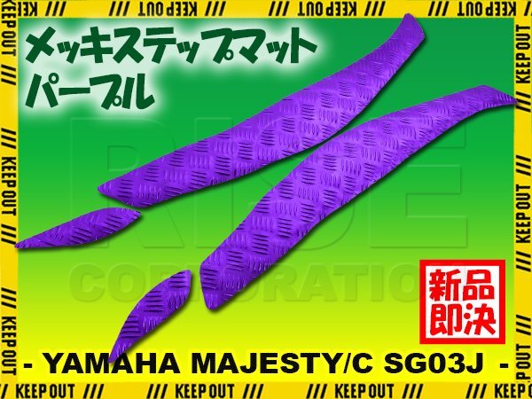 アルミ調 ステップマット ヤマハ マジェスティ/C SG03J パープル メッキ バイク ゴムマット ステップボード カスタム 交換 パーツ 部品拍卖