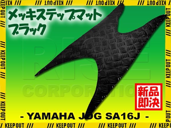 アルミ調 ステップマット ヤマハ ジョグ JOG ZR/C/Z2/EVO SA16J ブラック メッキ バイク ゴムマット ステップボード 交換 カスタム パーツ拍卖