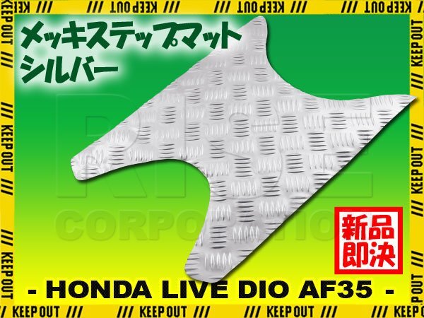 アルミ調 ステップマット ホンダ ライブディオ J/S/SR/ZX/ST AF34 AF35 シルバー メッキ バイク ゴムマット ステップボード カスタム拍卖