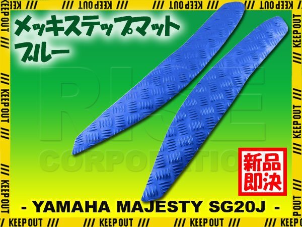 アルミ調 ステップマット ヤマハ マジェスティ SG20J 4D9 ブルー メッキ バイク ゴムマット ステップボード 交換 カスタム パーツ 補修拍卖
