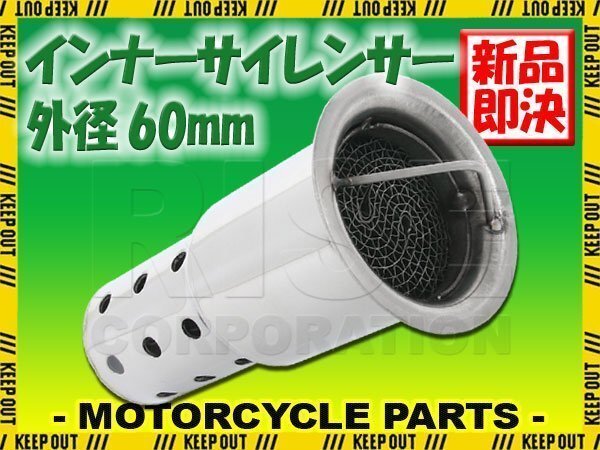 インナーサイレンサー 60mm 消音 触媒型 ステンレス バッフル 差込用 汎用 Aタイプ バイク オートバイ マフラー カスタム パーツ 交換 補修拍卖