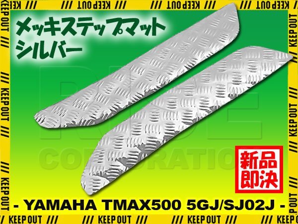 アルミ調 ステップマット ヤマハ TMAX500 5GJ/SJ02J シルバー メッキ バイク ゴムマット ステップボード カスタム 交換 パーツ 補修 部品拍卖