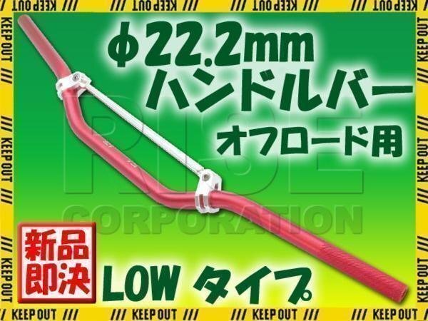 汎用 アルミ ハンドルバー 22.2mm レッド ブレース付き LOW CRM250R XLR250 TLM XR230 XR650 XTZ125 XT250X セロー TW200 TW225拍卖