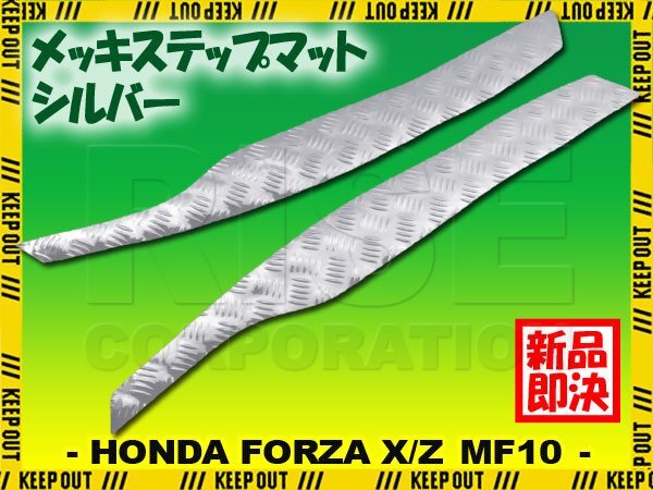 アルミ調 ステップマット ホンダ フォルツァX/Z MF10 シルバー バイク ゴムマット ステップボード カスタム パーツ 補修 ラバー製拍卖