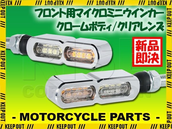 デイライト付 マイクロミニウインカー ダブル フロント用 LED 車検対応 クローム メッキ クリア レンズ 12V 汎用 アルミ製 左右セット拍卖
